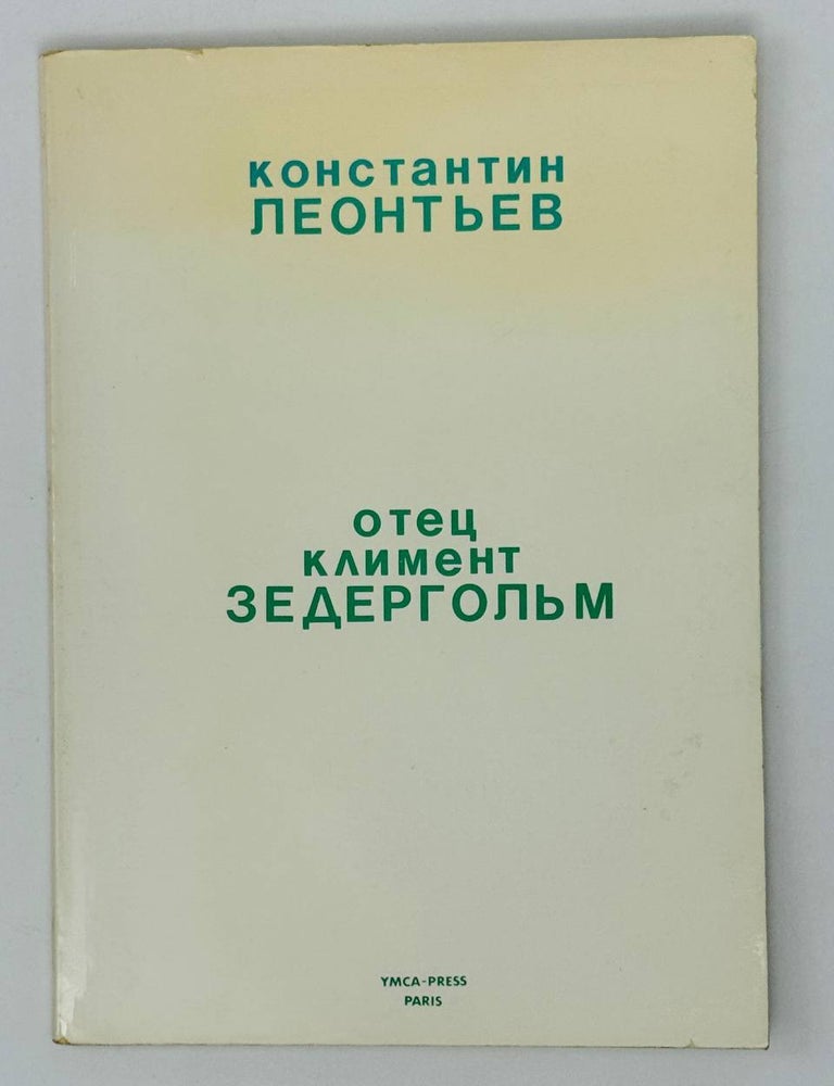 Item #27468 Отец Элемент Зедергольм. К. Леонтьев.