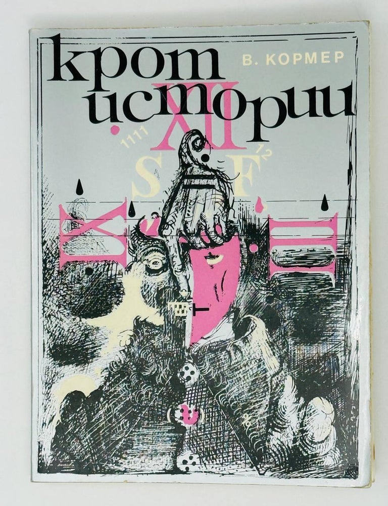 Item #27473 Крот истории. Крот истории или революция в республике S=F. В. Кормер.