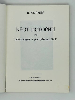 Крот истории. Крот истории или революция в республике S=F