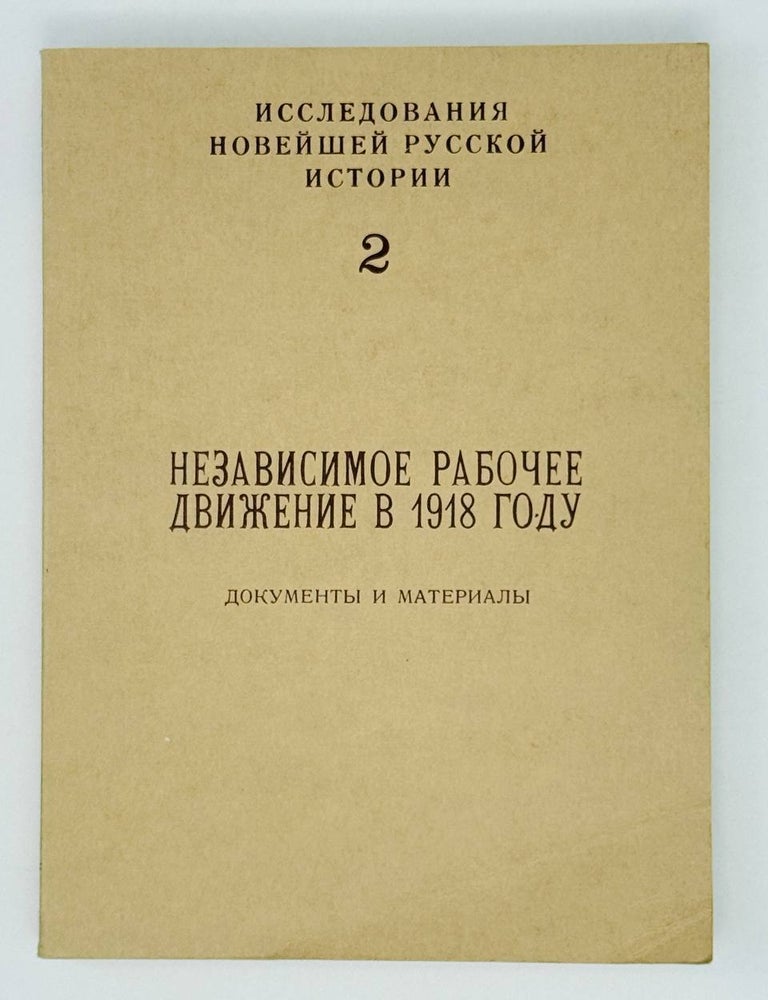 Item #27478 Независимое рабочее движение в 1918 году. Документы и материалы