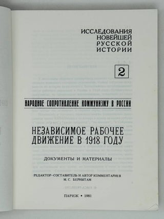 Независимое рабочее движение в 1918 году. Документы и материалы