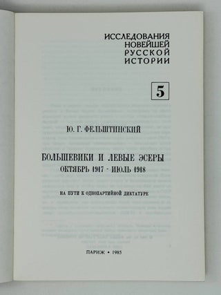 Большевики и левые эсеры. Октябрь 1917 - Июль 1918. На пути к однопартийной диктатуре