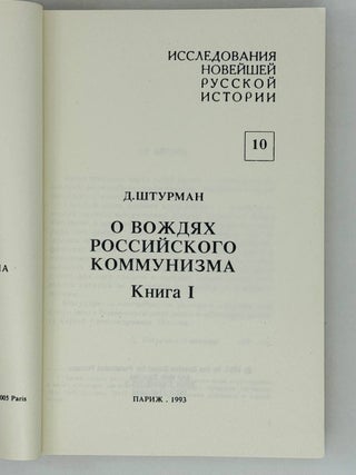 О вождях российского коммунизма. Кн.1-2