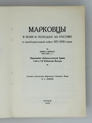 Марковцы в боях и походах за Россию. 1917-1918. Т.1-2 (комплект)
