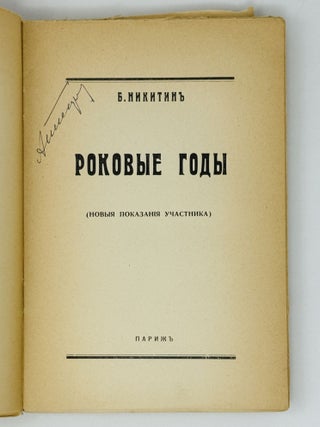 Роковые годы: (Новые показания участника).