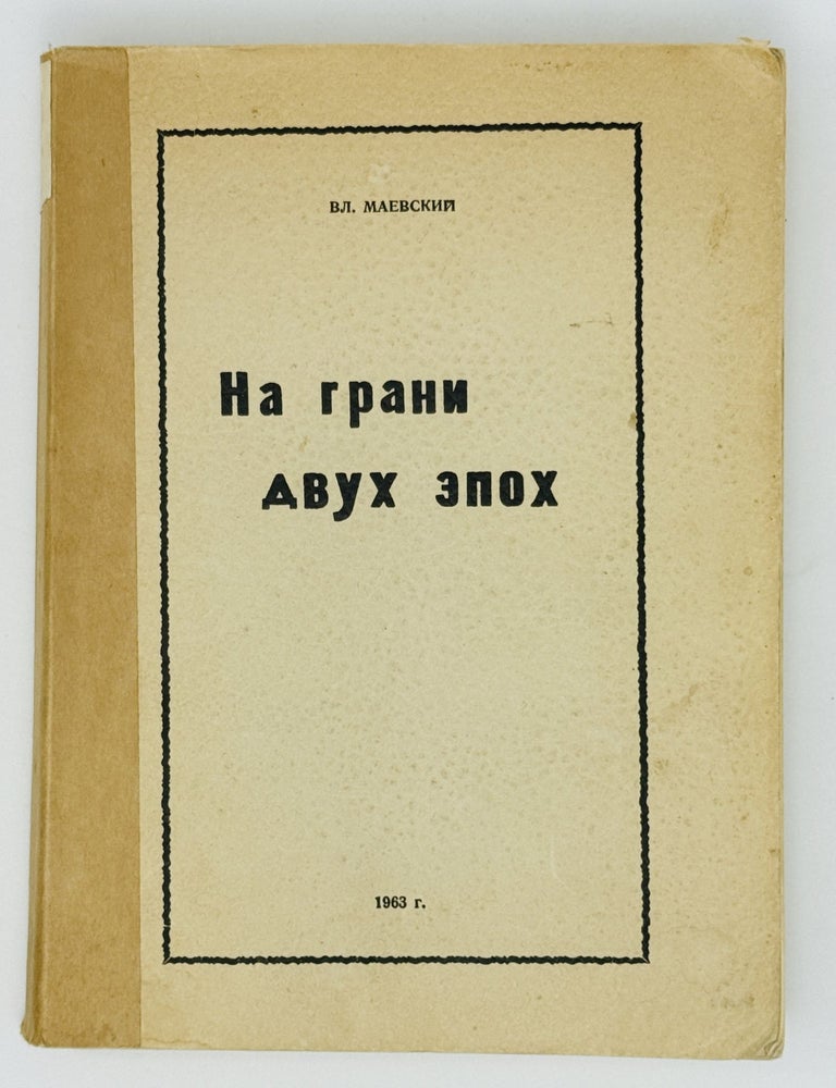 Item #27485 На грани двух эпох. Трагедия императорской России. В. Маевский.