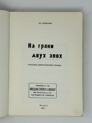 На грани двух эпох. Трагедия императорской России.