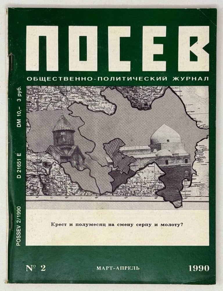 Item #27486 Посев. №2 (1394). Март-апрель 1990