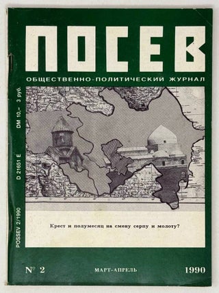 Посев. №2 (1394). Март-апрель 1990