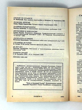 Посев. №2 (1394). Март-апрель 1990