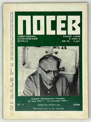 Посев. №1 (1393). Январь-февраль 1990