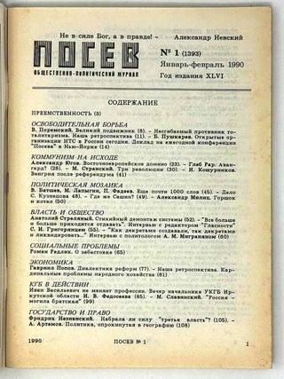 Посев. №1 (1393). Январь-февраль 1990
