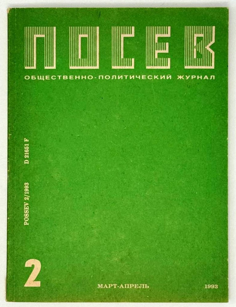 Item #27492 Посев, №2 (1412), март-апрель 1993