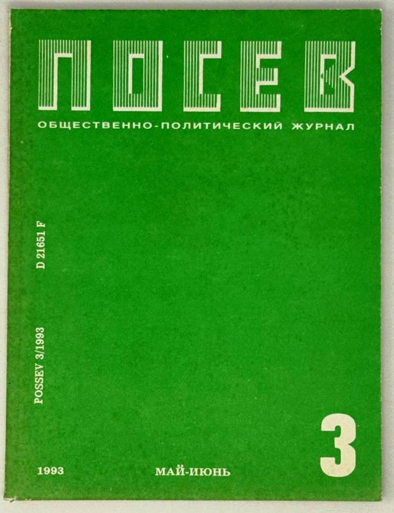 Item #27495 Посев №3 (1413) Май-июнь 1993