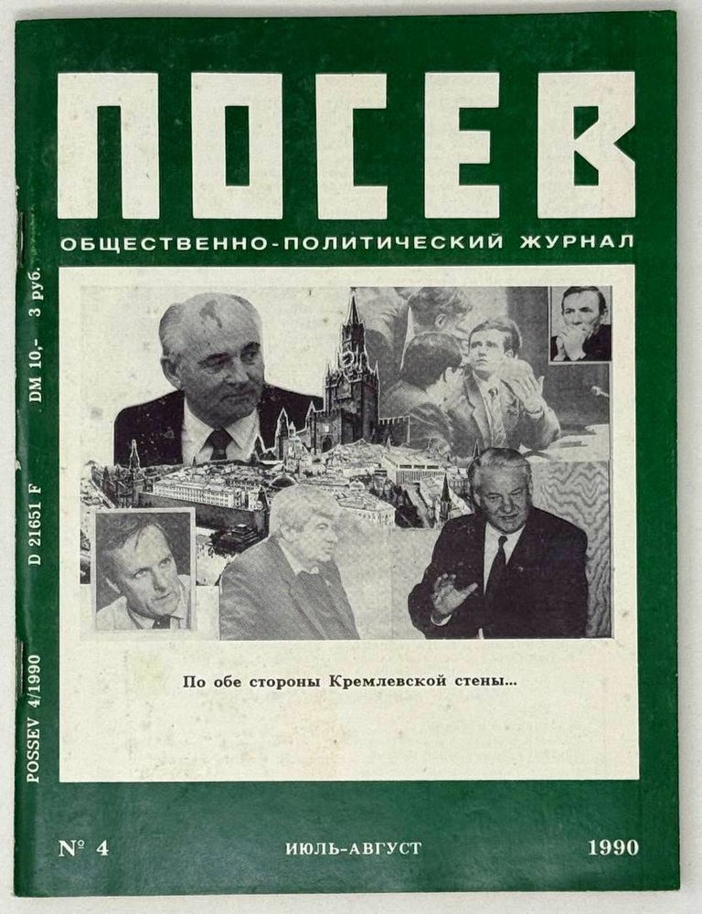 Item #27498 Посев №4 (1395) Май-июнь 1990