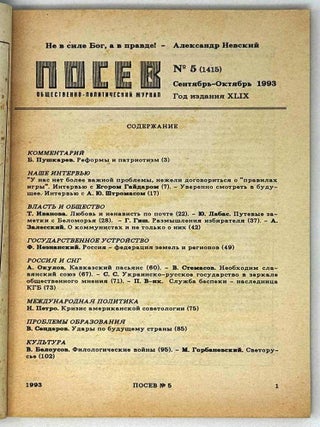 Посев №5 (1415) Сентябрь-октябрь 1993