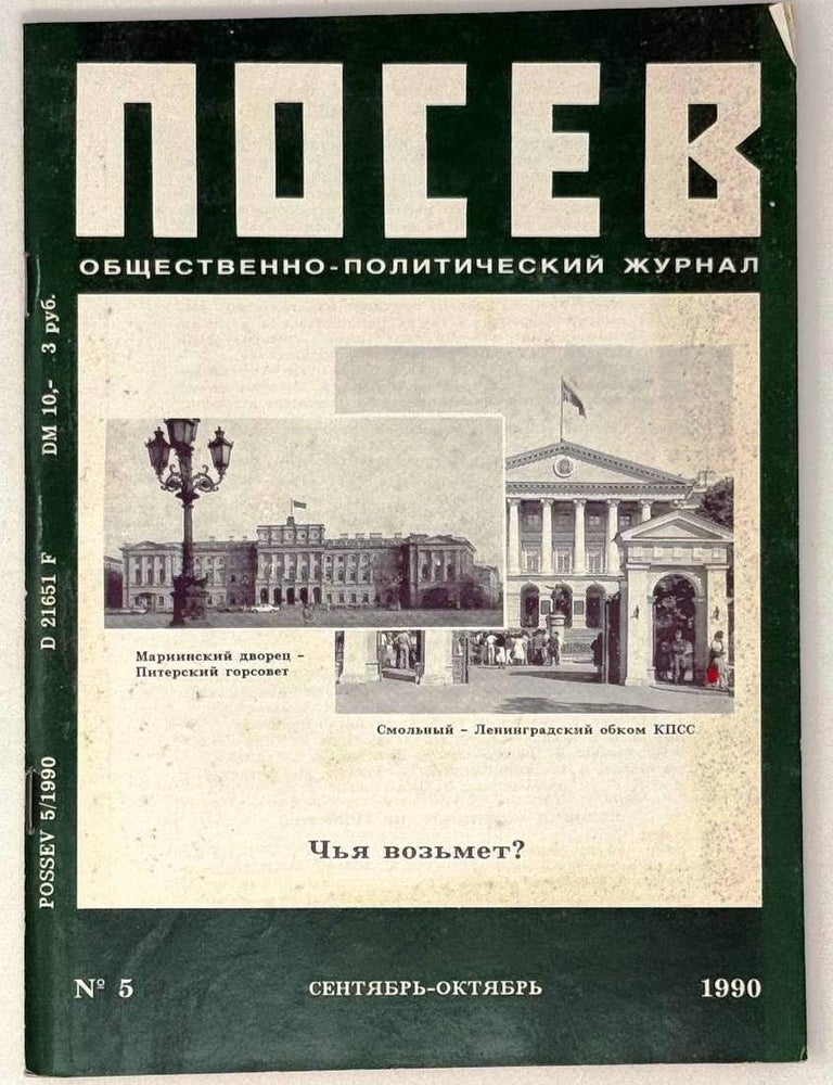Item #27500 Посев №5 (1397) Сентябрь-октябрь 1990