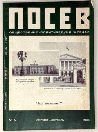 Посев №5 (1397) Сентябрь-октябрь 1990