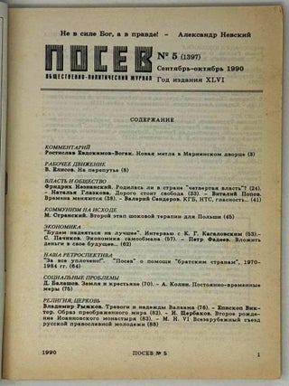 Посев №5 (1397) Сентябрь-октябрь 1990