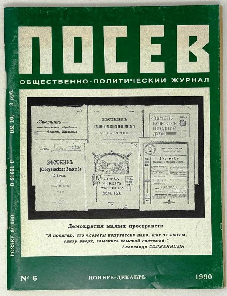 Item #27502 Посев №6 (1397) Ноябрь-декабрь 1990