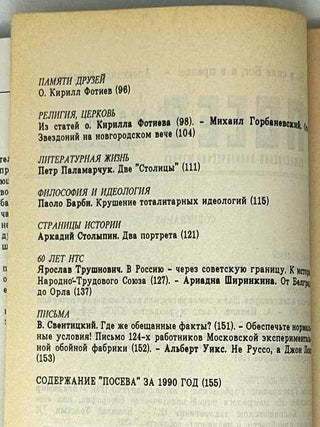 Посев №6 (1397) Ноябрь-декабрь 1990