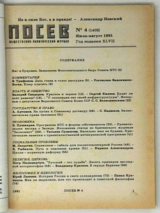 Посев №4 (1402) Июль-август 1991