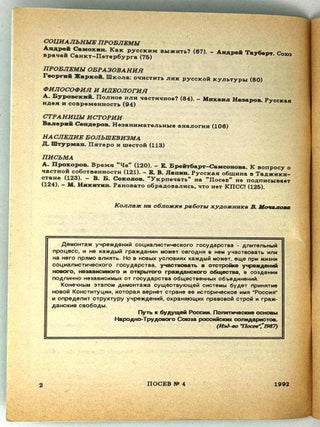 Посев №4 (1408) Июль-август 1992