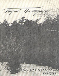 Item #2751 Воздушные пути. Б. Пастернак.