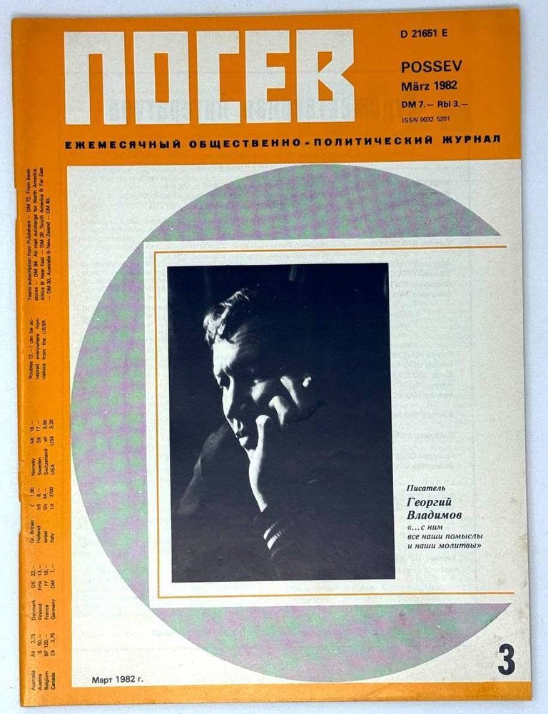 Item #27521 Посев №3 (11298) Март 1982
