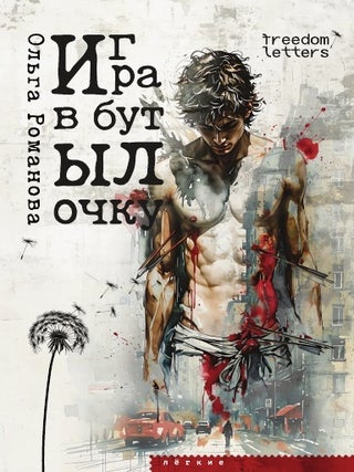 Игра в бутылочку. О. Романова.