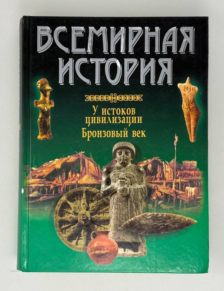 Item #27528 Всемирная история. У истоков цивилизации. Бронзовый век. П.В. Кочеткова, Воротникова О.А.