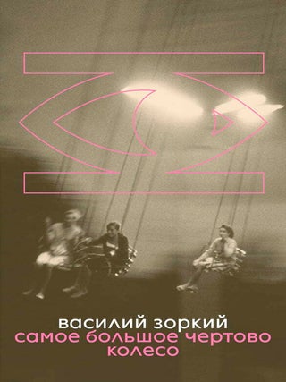 Самое большое чертово колесо. В. Зоркий.