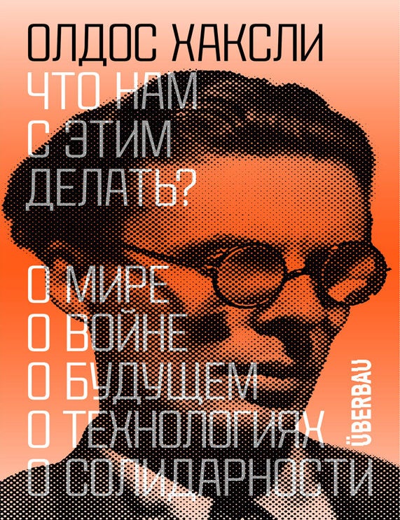 Item #27542 Что нам с этим делать? О. Хаксли.