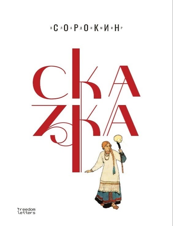 Item #27553 Сказка. В. Сорокин.