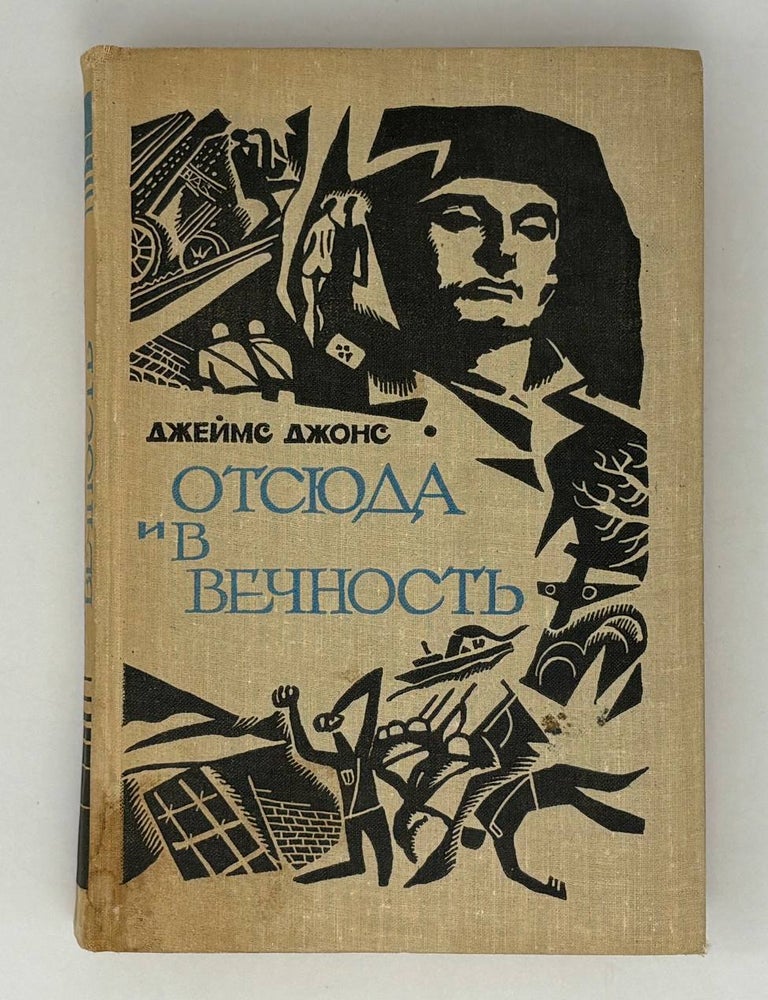 Item #27560 Отсюда и в вечность. Дж Джонс.