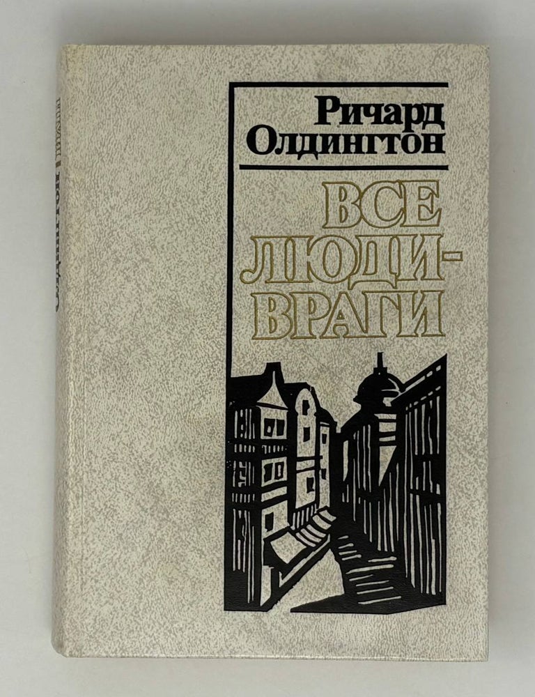 Item #27561 Все люди - враги. Р. Олдингтон.