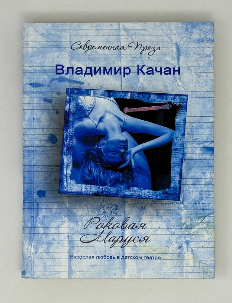 Item #27563 Роковая Маруся. В.А Качан.