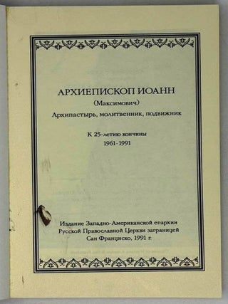 Архиепископ Иоанн (Максимович). Архипастырь, молитвенник, подвижник. К 25-летию кончины (1961-1991)