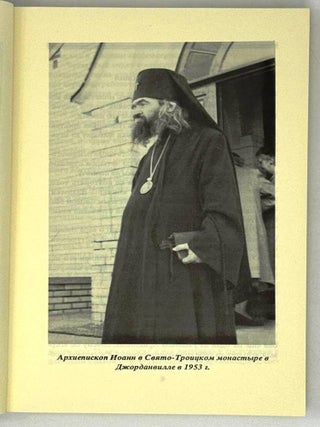 Архиепископ Иоанн (Максимович). Архипастырь, молитвенник, подвижник. К 25-летию кончины (1961-1991)