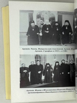 Архиепископ Иоанн (Максимович). Архипастырь, молитвенник, подвижник. К 25-летию кончины (1961-1991)