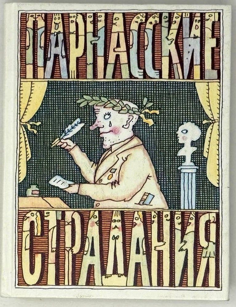 Item #27579 Парнасские страдания. Поэтическая кунсткамера