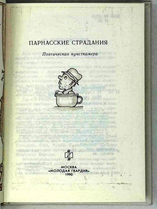Парнасские страдания. Поэтическая кунсткамера