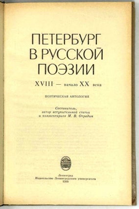 Петербург в русской поэзии. XVIII – начало XX века. Поэтическая антология