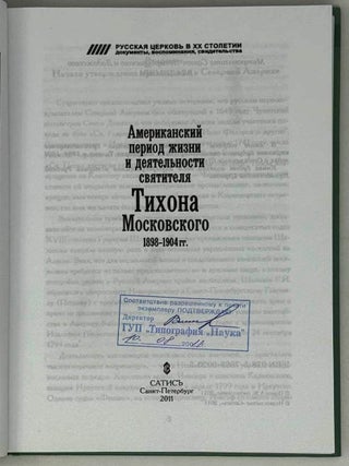 Американский период жизни и деятельности святителя Тихона Московского. 1898-1904