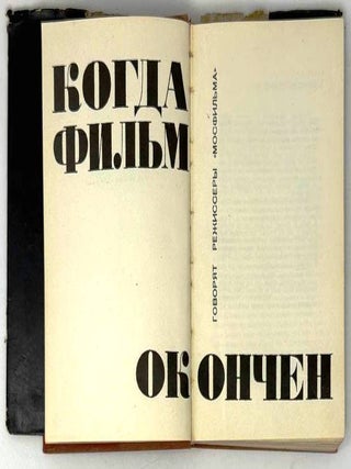 Когда фильм окончен