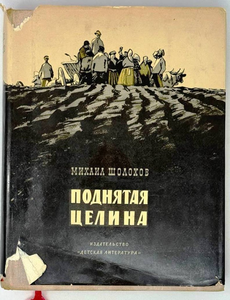 Item #27585 Поднятая целина. Роман. Михаил Шолохов.