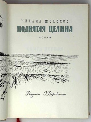 Поднятая целина. Роман