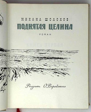 Поднятая целина. Роман
