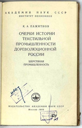 Очерки истории текстильной промышленности дореволюционной России. Шерстяная промышленность