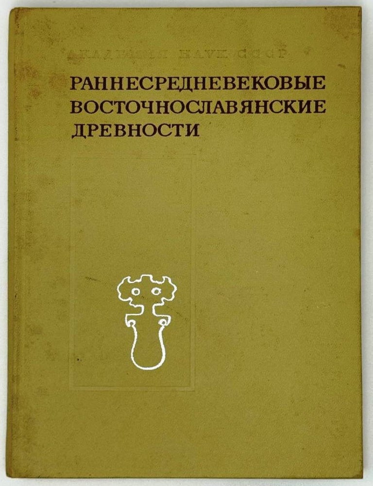 Item #27592 Раннесредневековые восточнославянские древности. Сборник статей